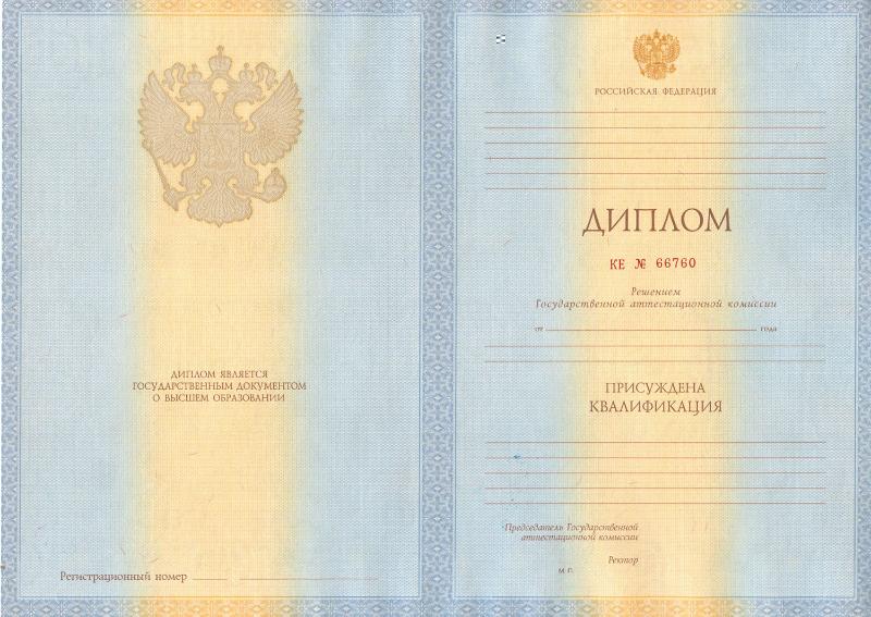 Диплом о высшем образовании специалиста образца 2012-2013 годов